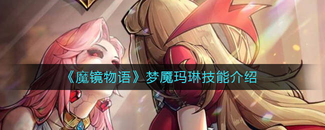 《魔镜物语》梦魇玛琳技能介绍