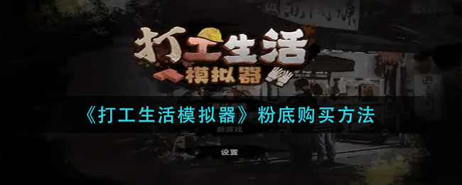《打工生活模拟器》粉底购买方法