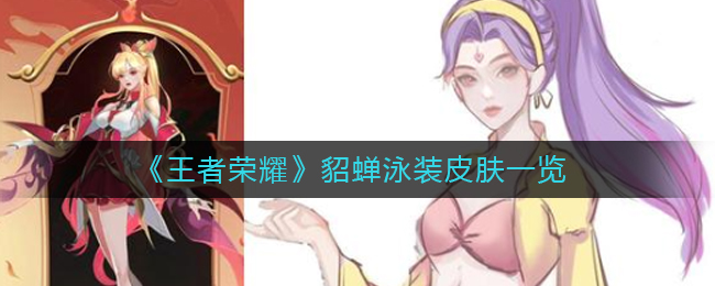 《王者荣耀》貂蝉泳装皮肤一览