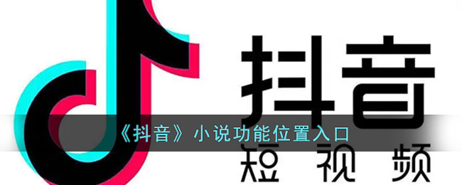 《抖音》小说功能位置入口