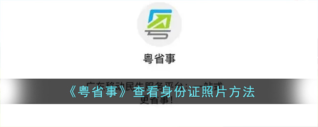 《粤省事》查看身份证照片方法