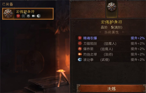 暗黑破坏神不朽护身符怎么洗 洗练方法介绍