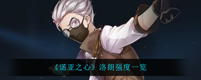 《诺亚之心》洛朗强度一览