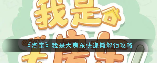 《淘宝》我是大房东快递摊解锁攻略