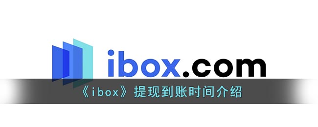 《ibox》提现到账时间介绍