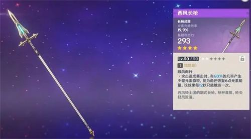 原神四星长枪白值排行 四星长柄武器基础攻击力排行