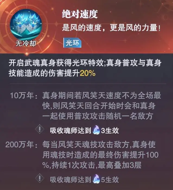 《斗罗大陆：魂师对决》风笑天武魂真身效果分析
