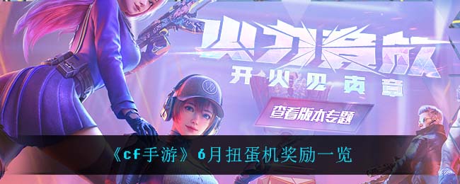 《cf手游》6月扭蛋机奖励一览