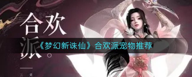 《梦幻新诛仙》合欢派宠物推荐