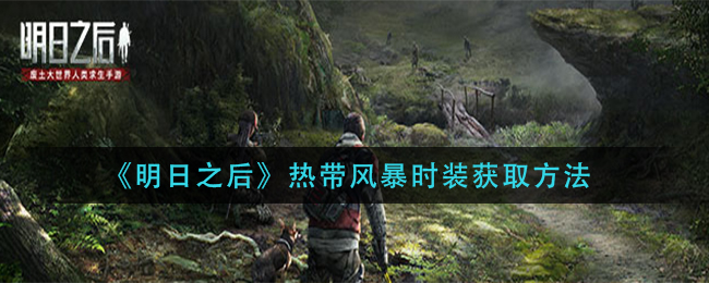 《明日之后》热带风暴时装获取方法