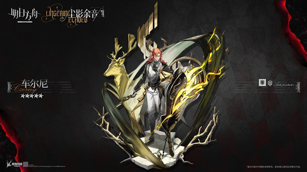 《明日方舟》尘影余音通关攻略