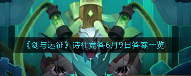 《剑与远征》诗社竞答6月9日答案一览