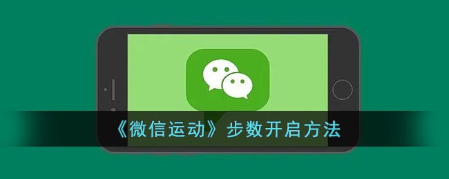 《微信运动》步数开启方法