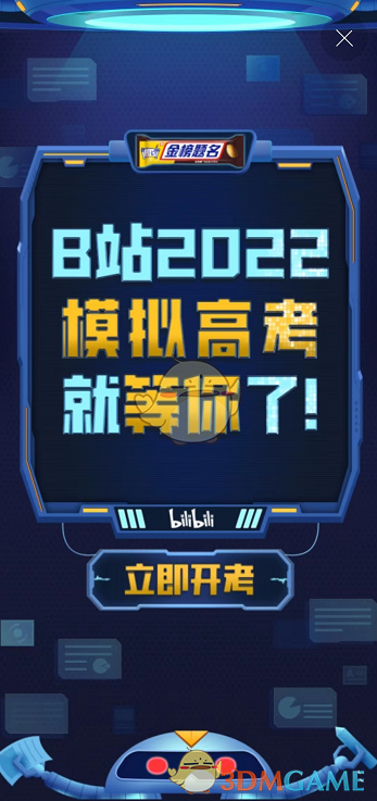 《哔哩哔哩》高考模拟器活动入口