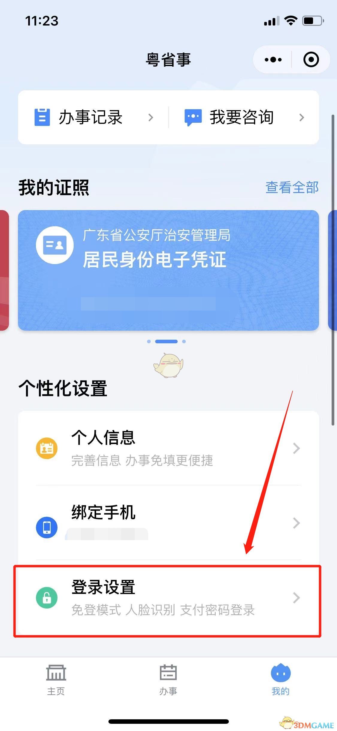《粤省事》30天免登录设置方法