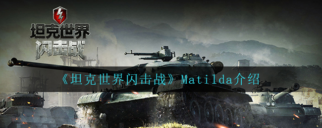 《坦克世界闪击战》Matilda介绍