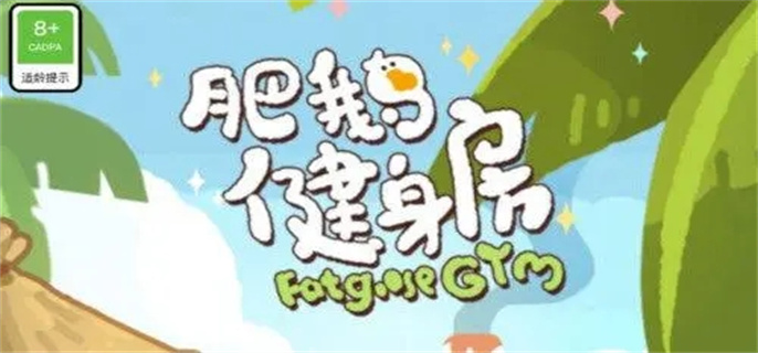 肥鹅健身房兑换码有哪些.webp.jpg