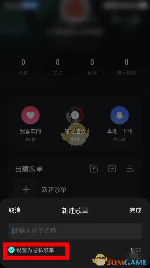 《波点音乐》隐私歌单设置方法