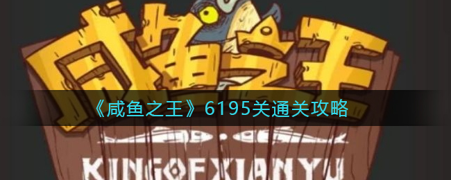 《咸鱼之王》6195关通关攻略