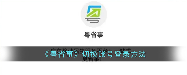 《粤省事》切换账号登录方法