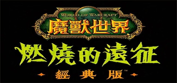 魔兽世界燃烧的远征怎么搬砖.webp.jpg