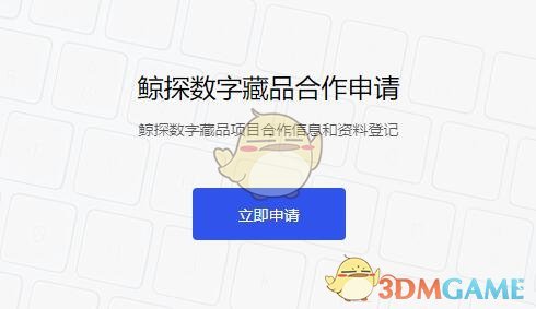 《鲸探》入驻流程