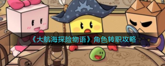 《大航海探险物语》角色转职攻略