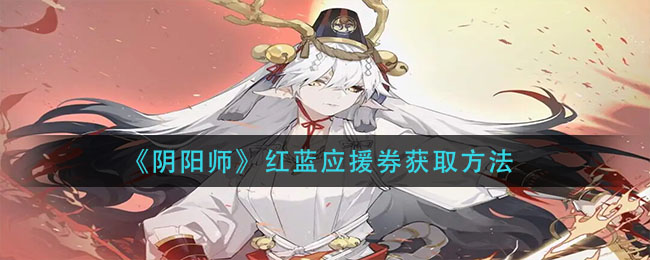 《阴阳师》红蓝应援券获取方法