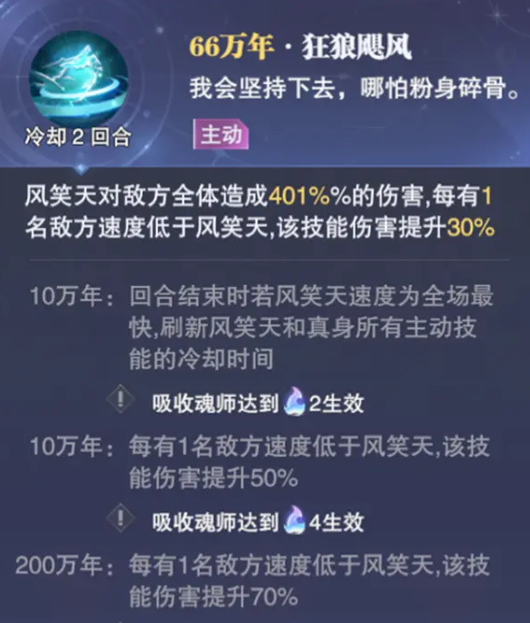 《斗罗大陆：魂师对决》风笑天武魂真身效果分析