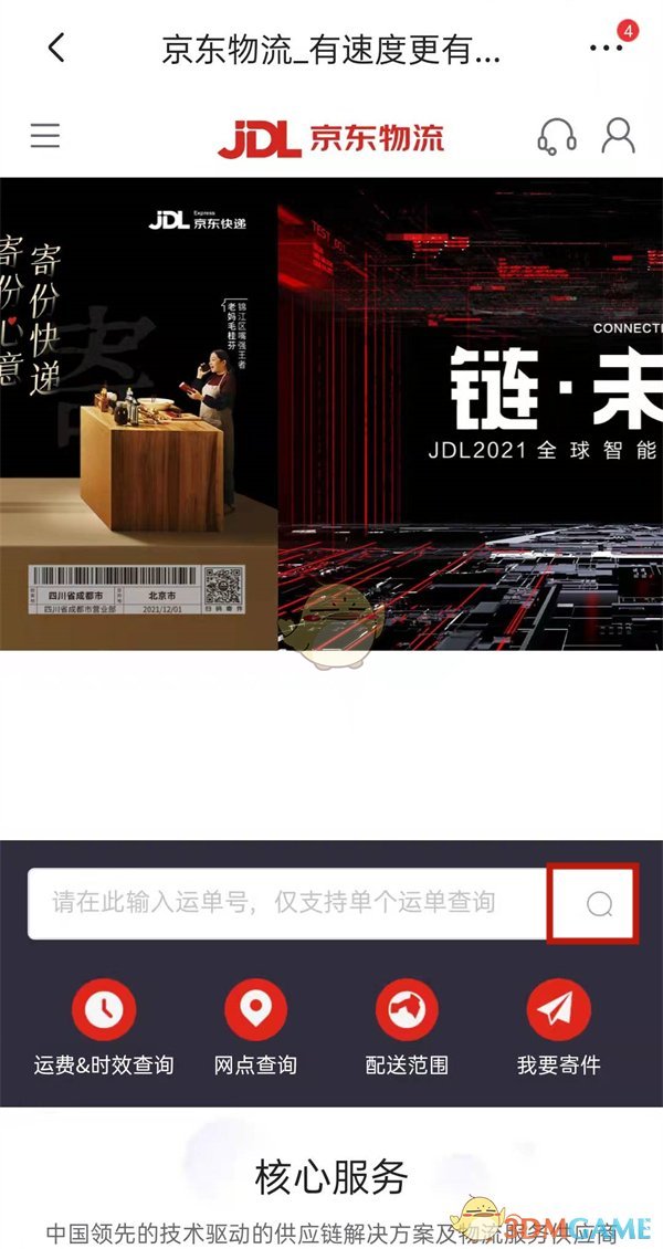 《京东》运单号查询物流方法