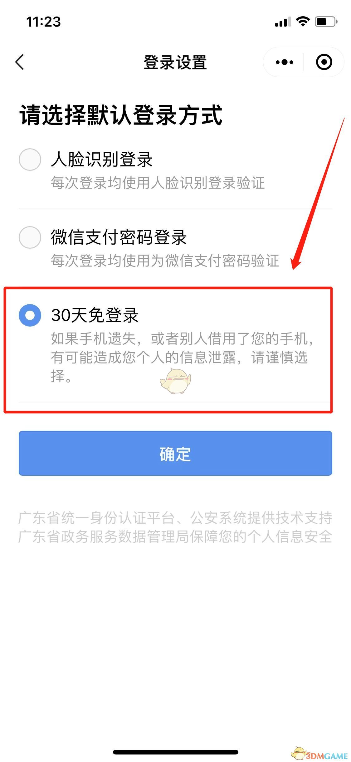 《粤省事》30天免登录设置方法