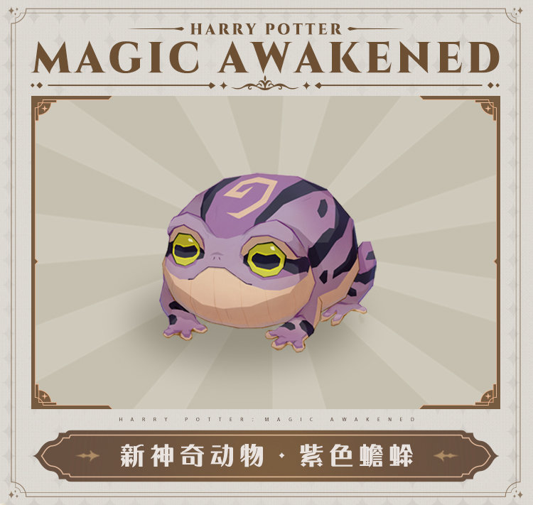 《哈利波特：魔法觉醒》紫色蟾蜍获取方法