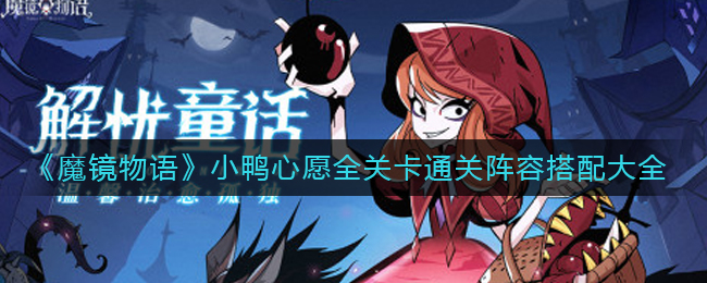 《魔镜物语》小鸭心愿全关卡通关阵容搭配大全