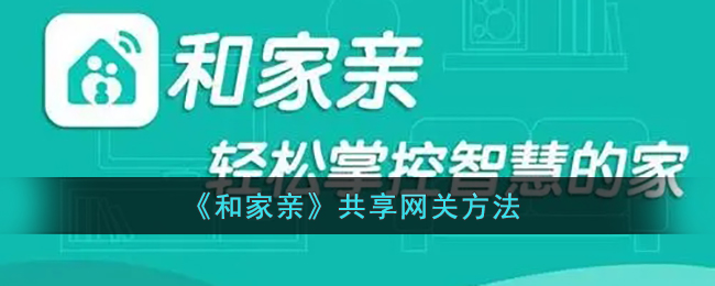 《和家亲》共享网关方法