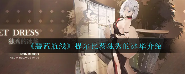《碧蓝航线》提尔比茨独秀的冰华介绍