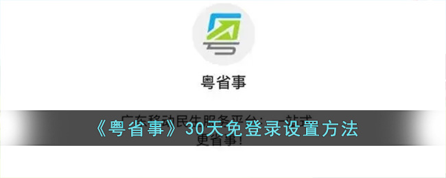 《粤省事》30天免登录设置方法