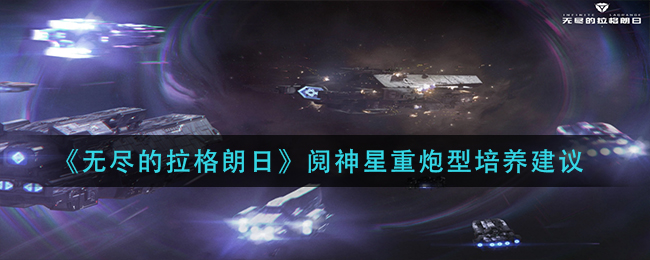 《无尽的拉格朗日》阋神星重炮型培养建议