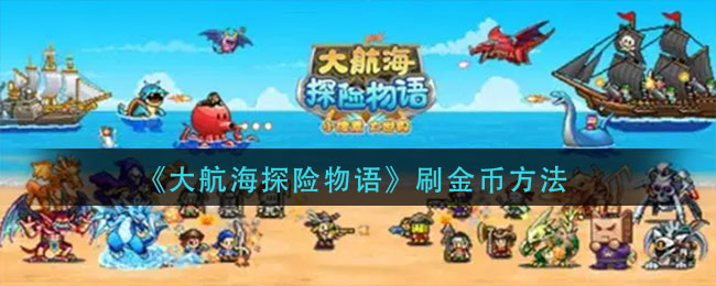 《大航海探险物语》刷金币方法