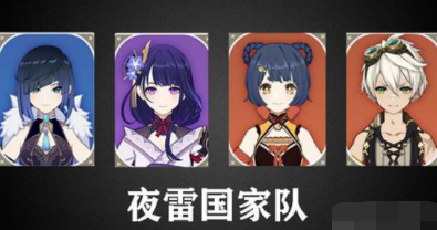 夜兰阵容搭配攻略
