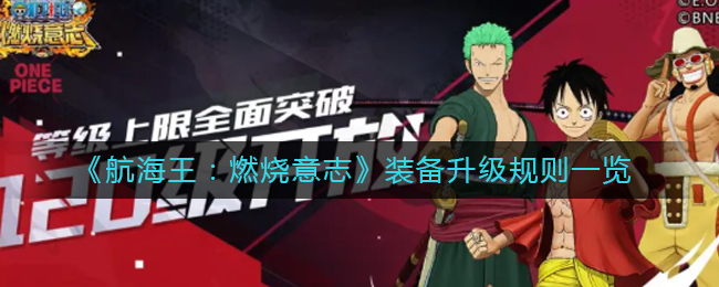 《航海王：燃烧意志》装备升级规则一览