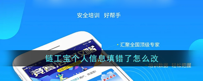 《链工宝》个人信息填错了怎么改