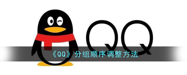 《QQ》分组顺序调整方法