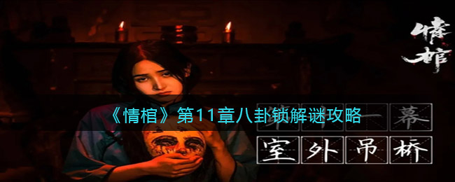 《情棺》第11章八卦锁解谜攻略
