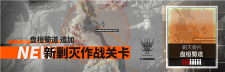 《明日方舟》盘桓蜀道剿灭通关攻略