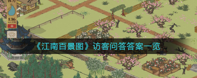 《江南百景图》访客问答答案一览