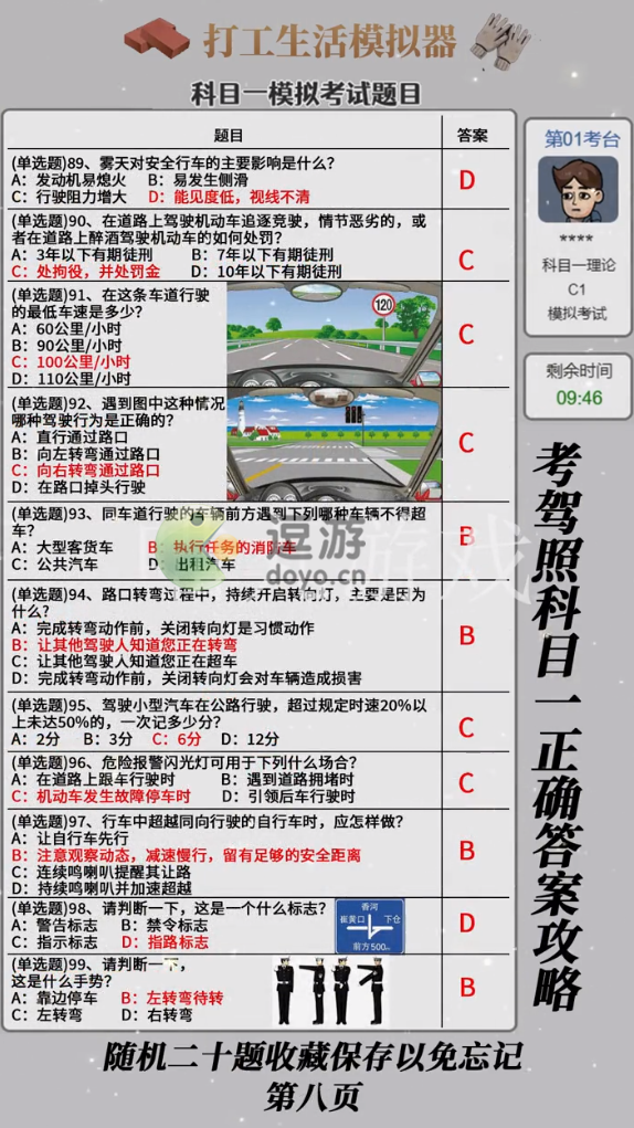 打工生活模拟器科目一考试答案大全
