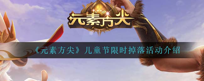 《元素方尖》儿童节限时掉落活动介绍