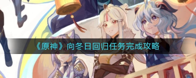 《原神》向冬日回归任务完成攻略
