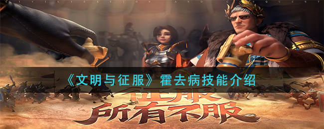 《文明与征服》霍去病技能介绍