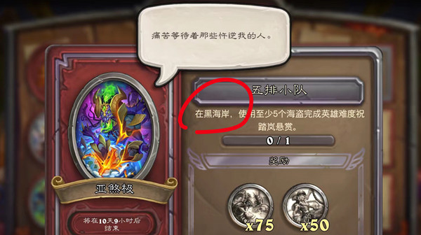 《炉石传说》五排小队任务完成攻略